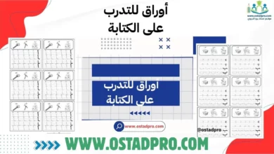 أوراق للتدرب على الكتابة
