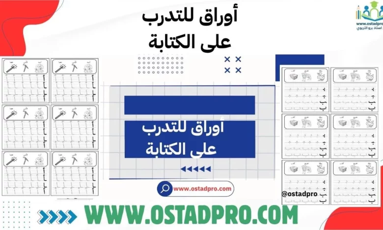 أوراق للتدرب على الكتابة