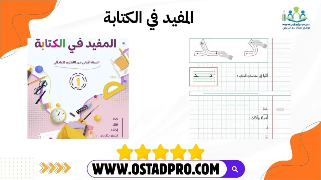 المفيد في الكتابة