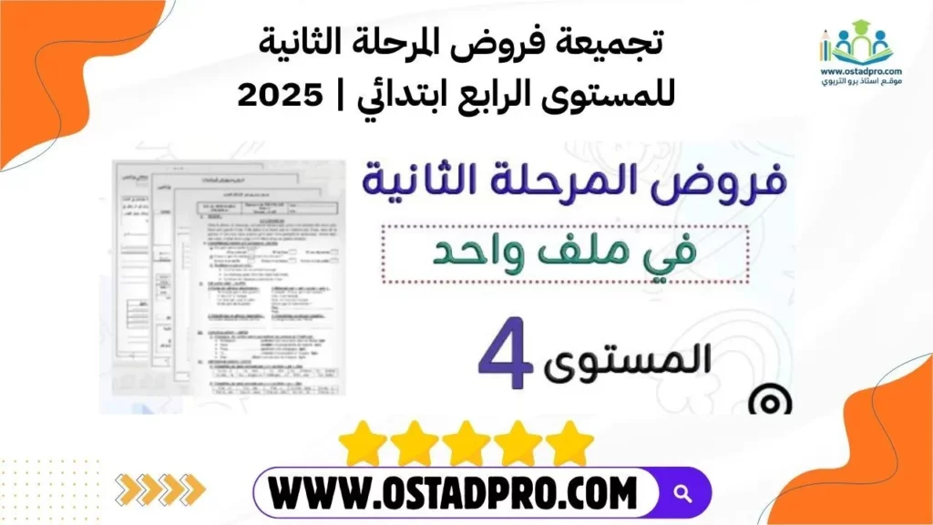 تجميعة فروض المرحلة الثانية
للمستوى الرابع ابتدائي | 2025