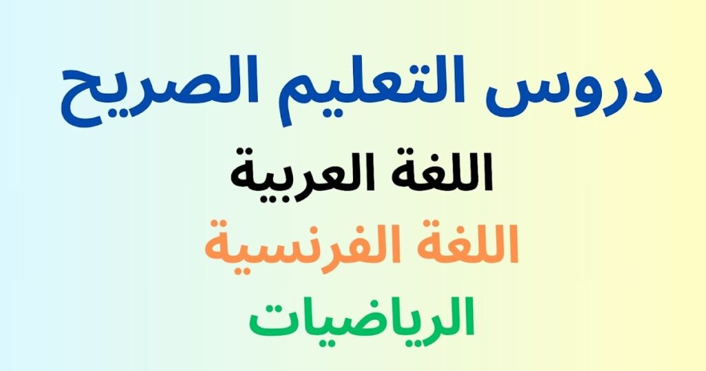 تحميل دروس التعليم الصريح لجميع المستويات بالمدارس الرائدة