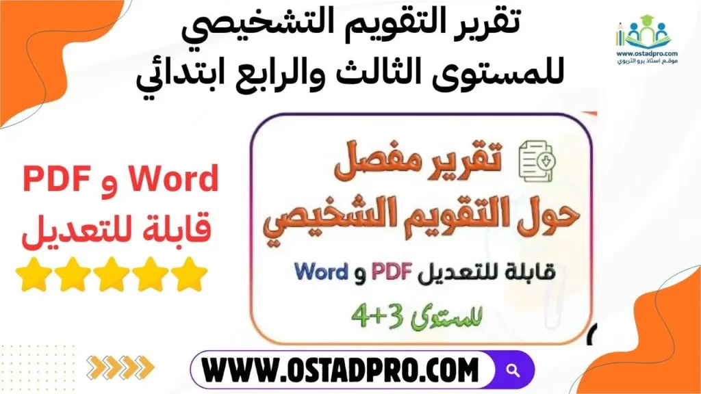 تقرير التقويم التشخيصي
للمستوى الثالث والرابع ابتدائي