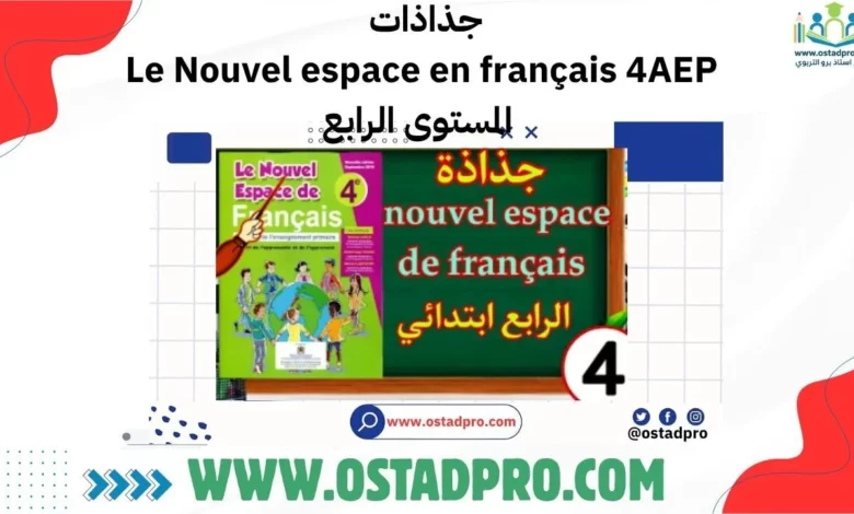 جذاذات Le Nouvel espace en français 4AEP المستوى الرابع