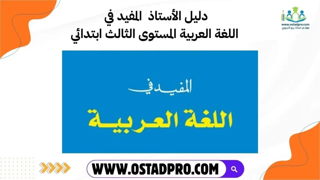 دليل الأستاذ المفيد في اللغة العربية المستوى الثالث ابتدائي