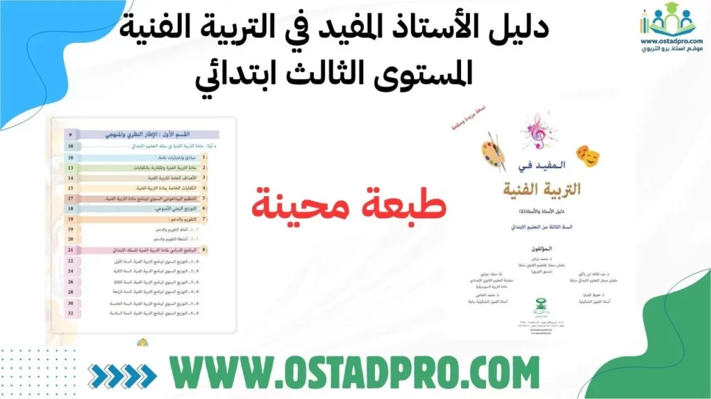 دليل الأستاذ المفيد في التربية الفنية  المستوى الثالث ابتدائي 