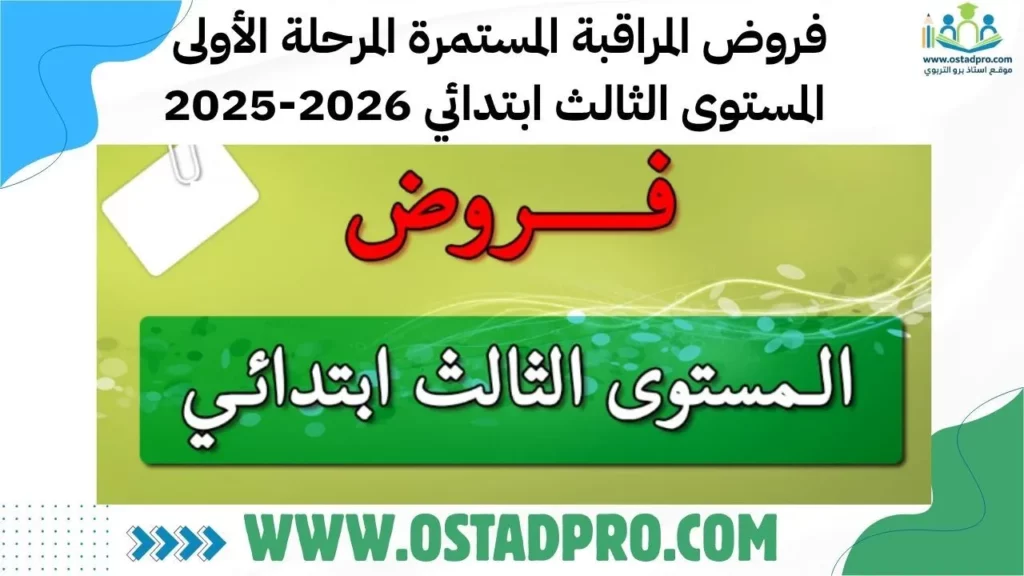 فروض المراقبة المستمرة المرحلة الأولى  المستوى الثالث ابتدائي 2026-2025