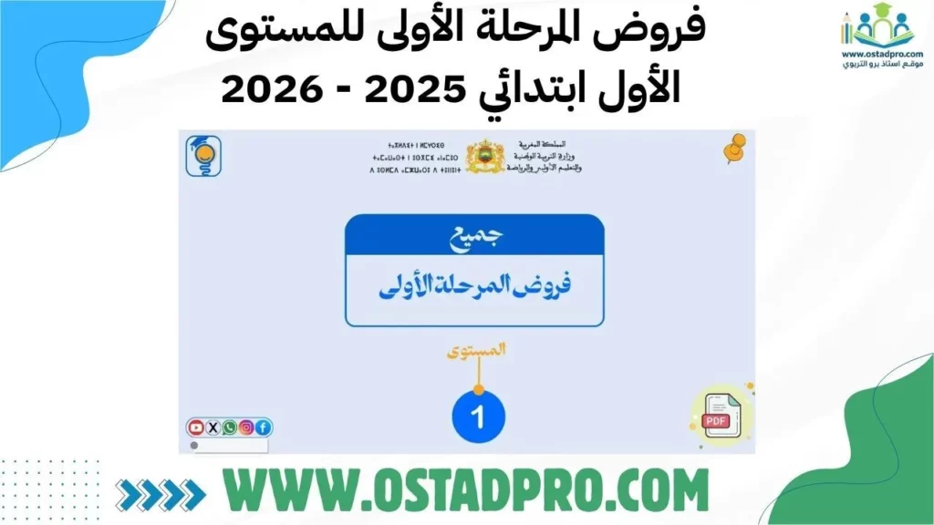فروض المرحلة الأولى للمستوى الأول ابتدائي 2025 - 2026