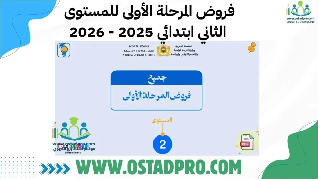 فروض المرحلة الأولى للمستوى الثاني ابتدائي 2025 - 2026