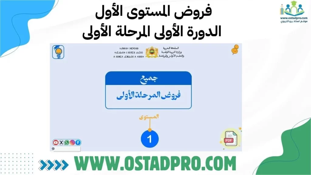 تحميل فروض المستوى الأول الدورة الأولى المرحلة الأولى