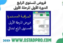 فروض المستوى الرابع الدورة الأولى المرحلة الأولى