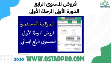 فروض المستوى الرابع الدورة الأولى المرحلة الأولى