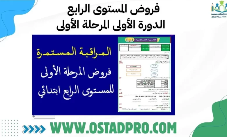 فروض المستوى الرابع الدورة الأولى المرحلة الأولى