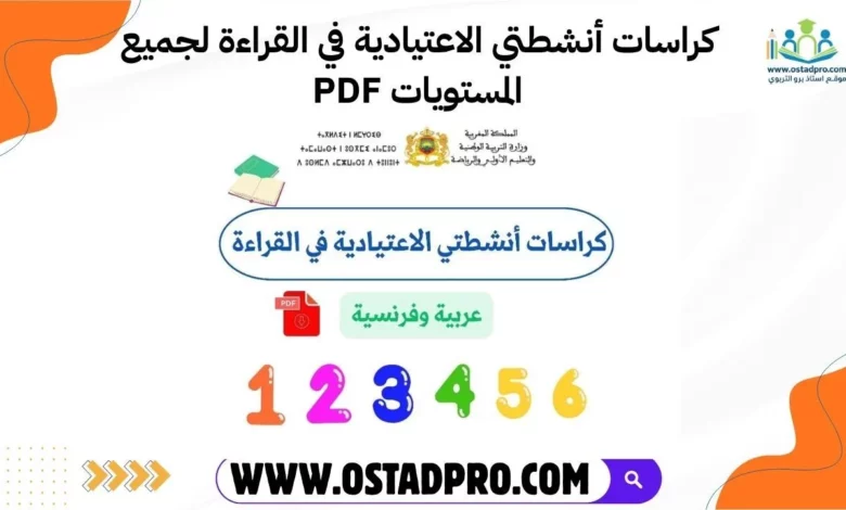 كراسات أنشطتي الاعتيادية في القراءة لجميع المستويات PDF