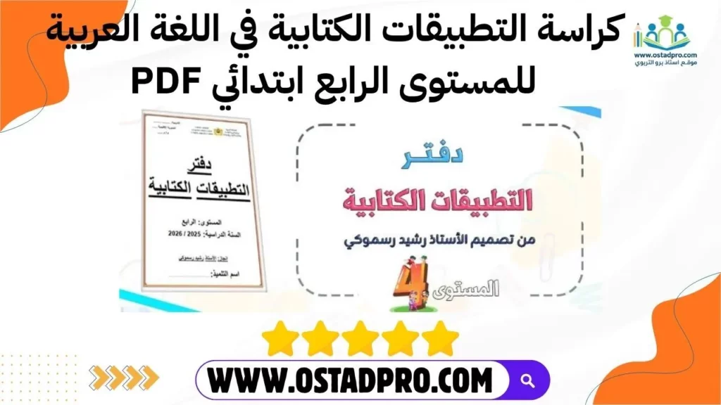كراسة التطبيقات الكتابية في اللغة العربية للمستوى الرابع ابتدائي PDF