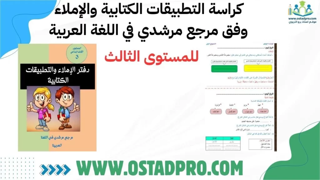 كراسة التطبيقات الكتابية والإملاء وفق مرجع مرشدي في اللغة العربية للمستوى الثالث