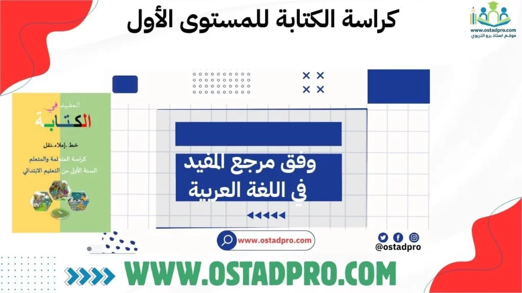 كراسة الكتابة للمستوى الأول 