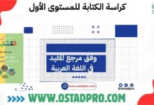 كراسة الكتابة للمستوى الأول