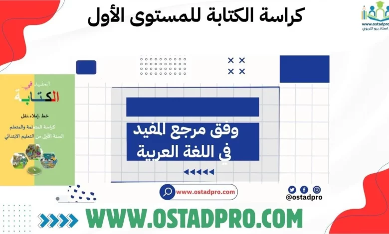 كراسة الكتابة للمستوى الأول