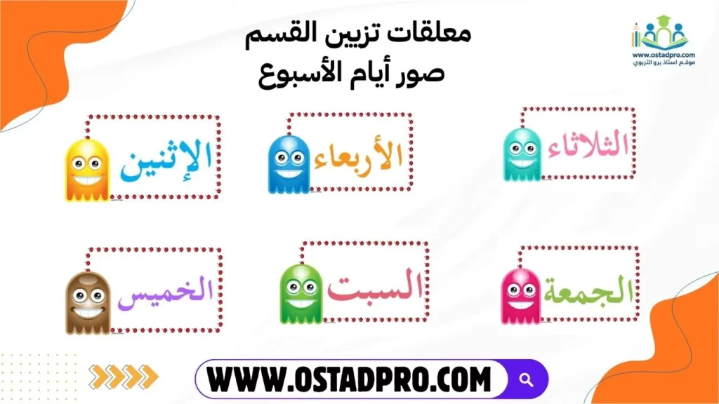 معلقات تزيين القسم : صور أيام الأسبوع
