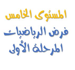 فرض المرحلة الأولى لمادة الرياضيات – المستوى 5 ابتدائي (5 نماذج في حلة رائعة)