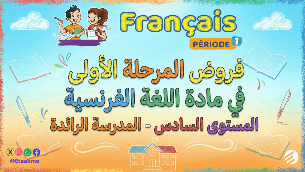 الفرض الأول الدورة الأولى في مادة اللغة الفرنسية المستوى السادس مع التصحيح المدرسة الرائدة