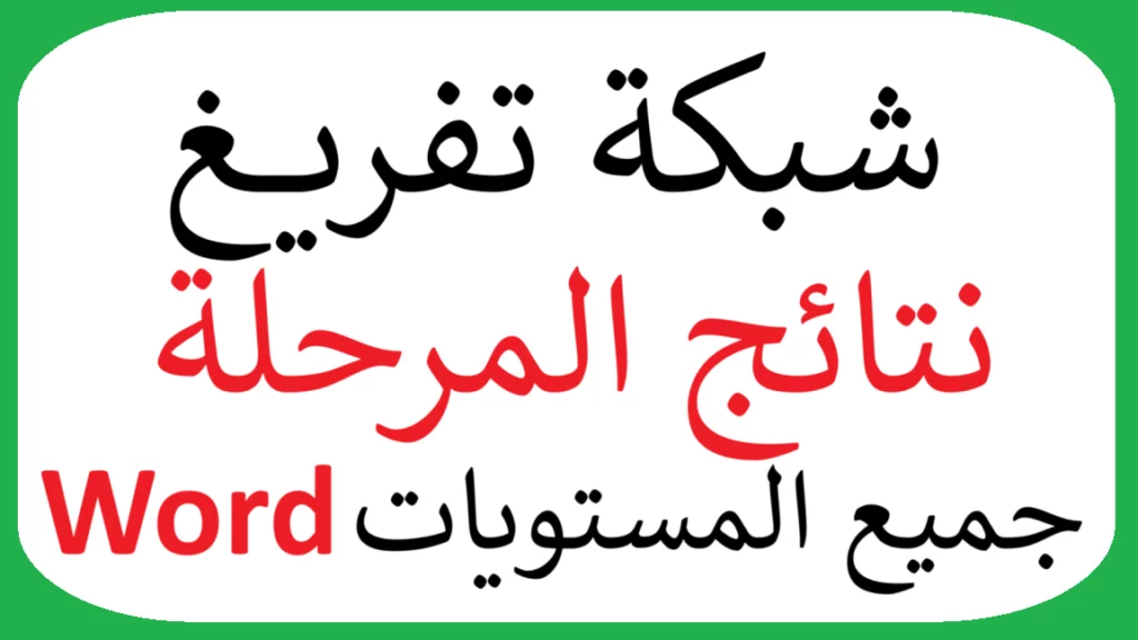 شبكة تفريغ نتائج تقويم المرحلة 1 عربية
