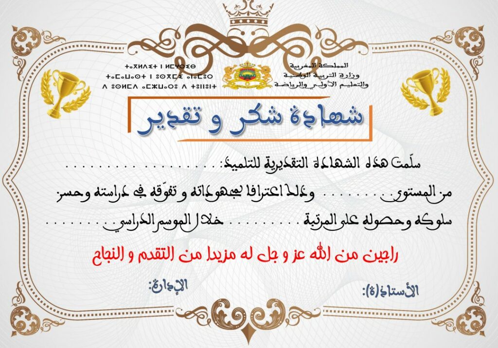 نماذج شهادات تقديرية للمتعلمين المتفوقين دراسيا
