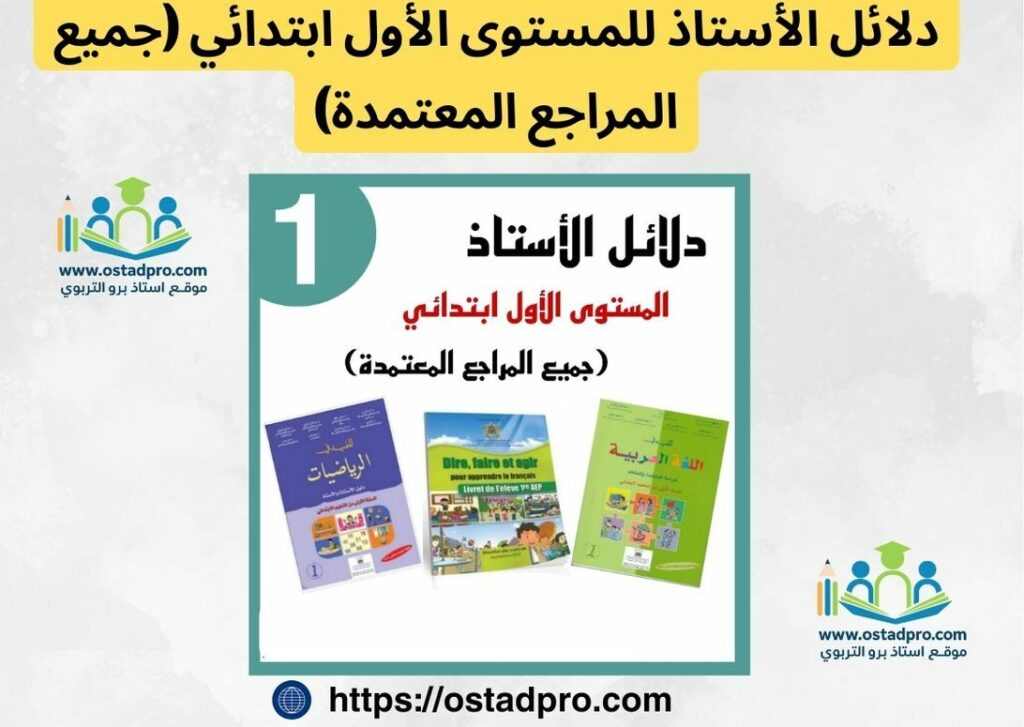 دلائل الأستاذ للمستوى الأول ابتدائي (جميع المراجع المعتمدة) (1)