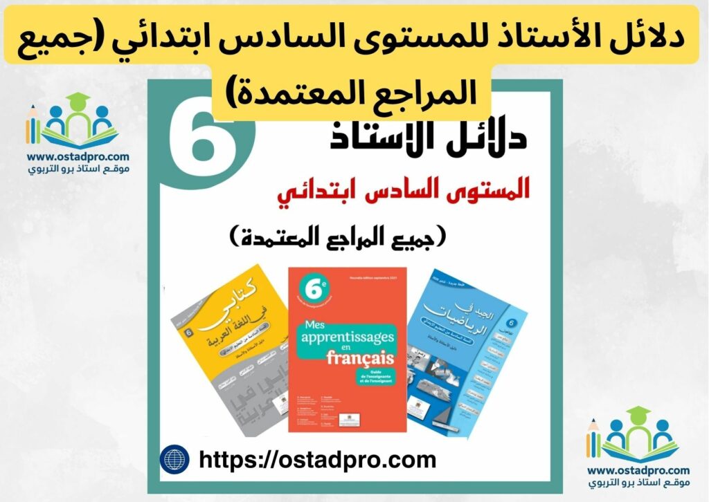 دلائل الأستاذ للمستوى السادس ابتدائي (جميع المراجع المعتمدة)

