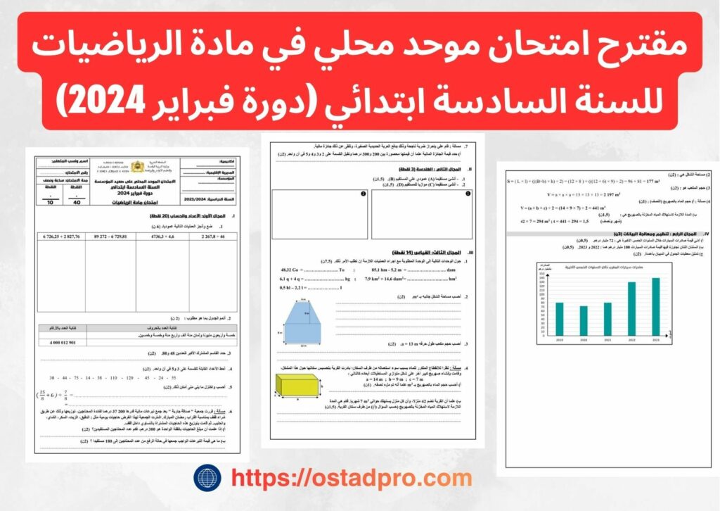 مقترح امتحان موحد محلي في مادة الرياضيات للسنة السادسة ابتدائي (دورة فبراير 2024)