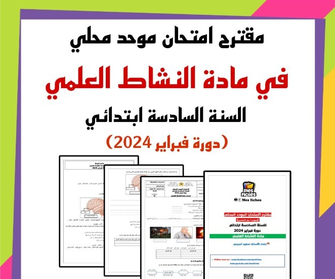 تدرب جيدا … مقترح امتحان موحد محلي في مادة النشاط العلمي للسنة السادسة ابتدائي (دورة فبراير 2024)