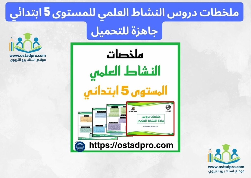 ملخطات دروس النشاط العلمي للمستوى 5 ابتدائي جاهزة للتحميل
