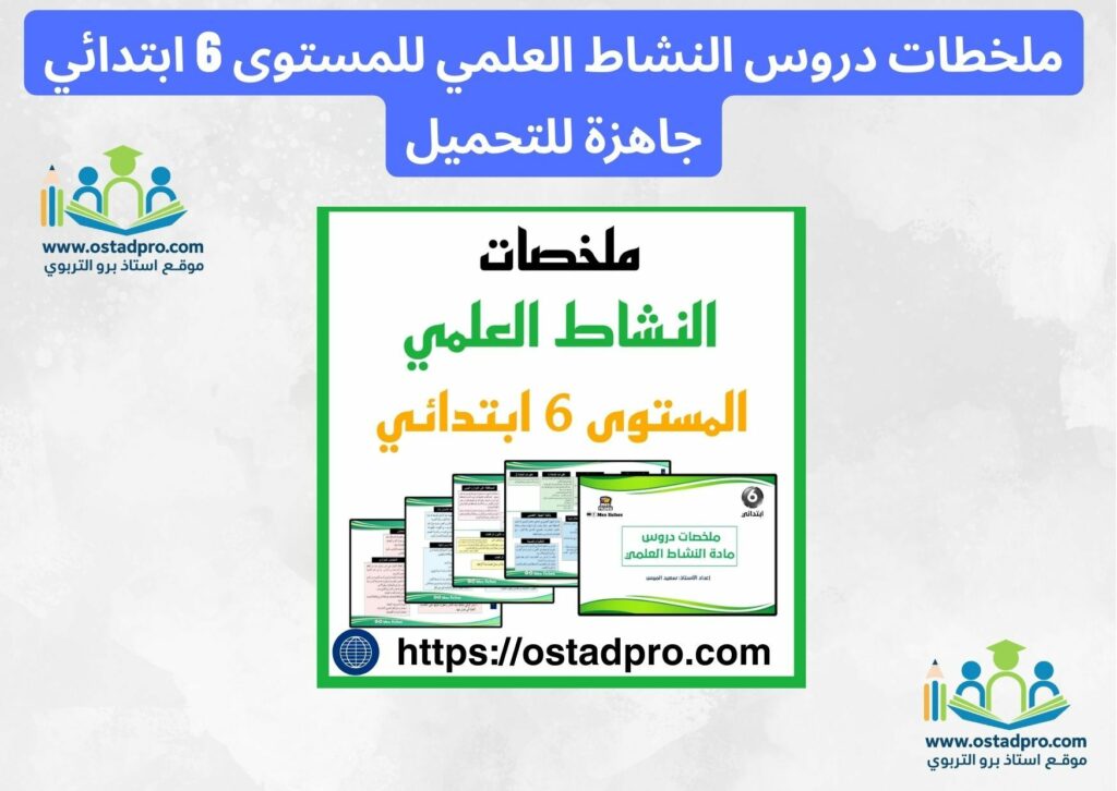 ملخطات دروس النشاط العلمي للمستوى 6 ابتدائي جاهزة للتحميل