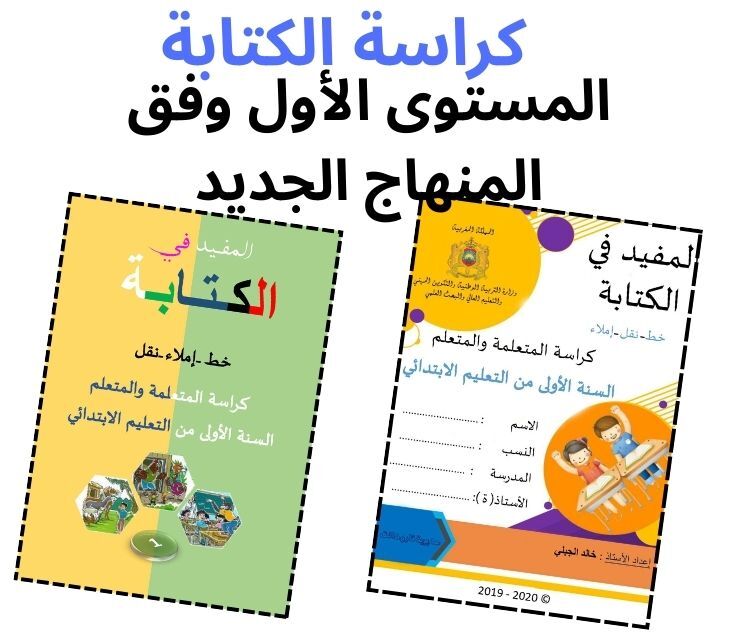 تحميل كراسة تحسين الخط المستوى الأول وفق المنهاج الجديد