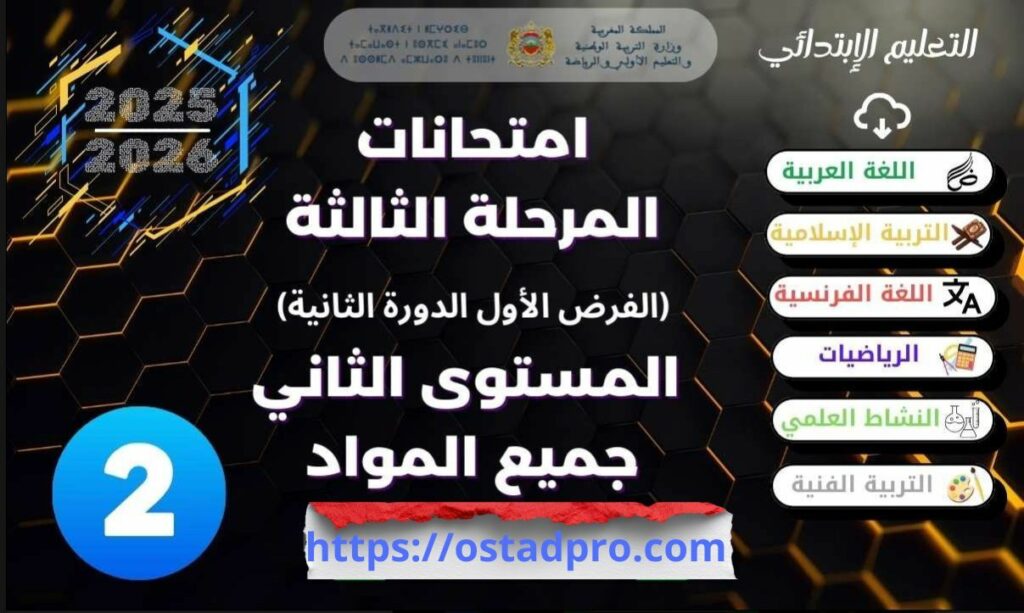 فروض المرحلة الثانية المستوى الثاني 2025 - 2026 جميع المواد