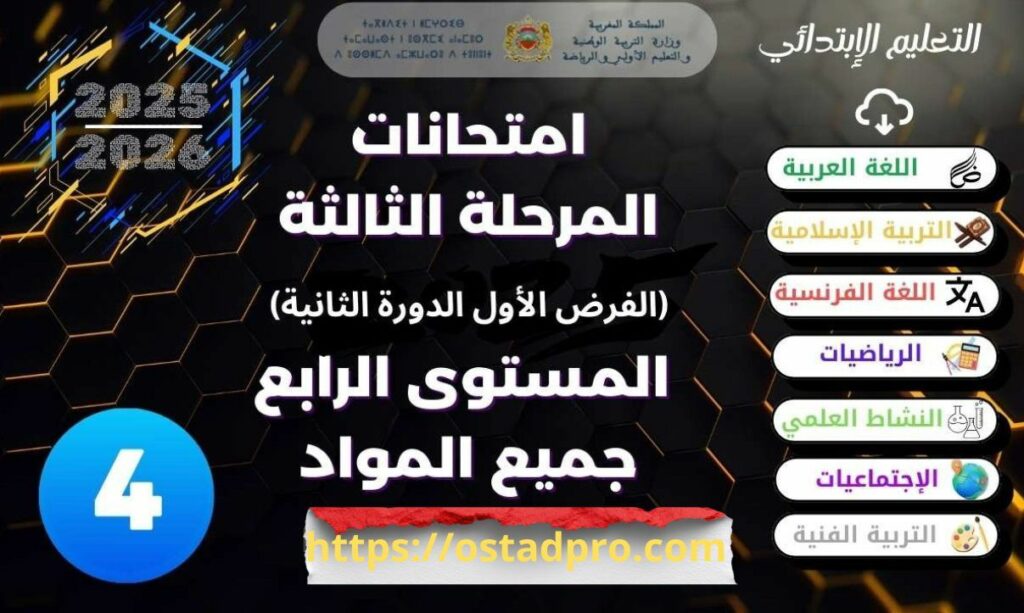 فروض المرحلة الثالثة المستوى الرابع 2025 - 2026 جميع المواد