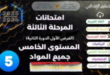 نماذج جديدة فروض المرحلة الثالثة المستوى الخامس 2025-2026