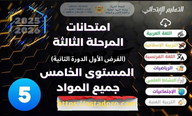 نماذج جديدة فروض المرحلة الثالثة المستوى الخامس 2025-2026