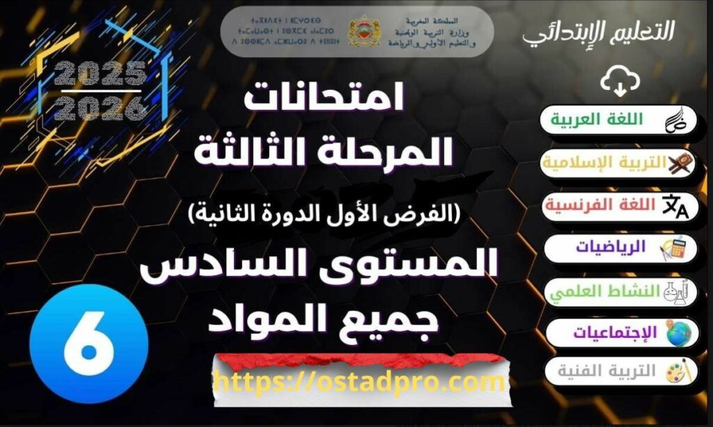 فروض المرحلة الثالثة المستوى السادس 2025 - 2026 جميع المواد