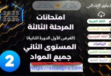 فروض المرحلة الثانية المستوى الثاني 2025  -  2026 جميع المواد