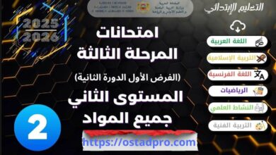 فروض المرحلة الثانية المستوى الثاني 2025  -  2026 جميع المواد