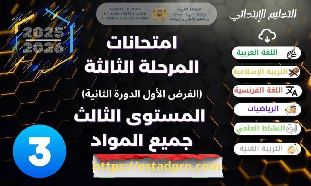 نماذج جديدة فروض المرحلة الثانية المستوى الثالث 2025-2026